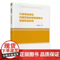 [正版书籍]行政事业单位内部控制的制度逻辑与实施机制研究