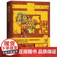 南游记