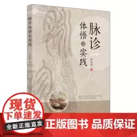 [正版书籍]脉诊体悟与实践
