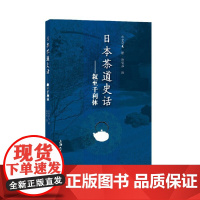 [正版书籍]日本茶道史话