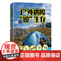 户外遇险“说”生存 户外探险 户外生存技能、户外生存技巧、户外生存方法科普书