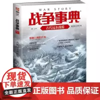 [正版书籍]战争事典054:古代远东战船