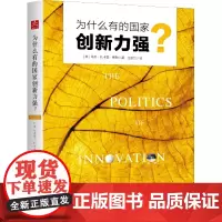 [正版书籍]为什么有的国家创新力强?