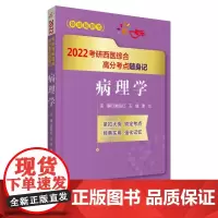[正版书籍]病理学(2022考研西医综合高分考点随身记)