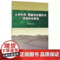 [正版书籍]土地利用/覆被动态模拟与景观评价研究