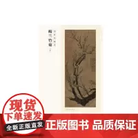 [正版书籍]百卷神品大系·历代名画录 梅兰竹菊 下