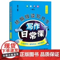 [正版书籍]版读写共生写作日常课 八年级上册