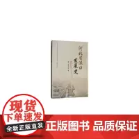 [正版书籍]河北省港口发展史