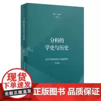 [正版书籍]分科的学史与历史(近代中国的知识与制度转型研究系列)