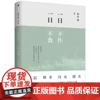 [正版书籍]雅活书系·一日不作,一日不食