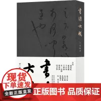 [正版书籍]书法大成