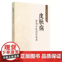 [正版书籍]皮肤病常用中医治疗技术