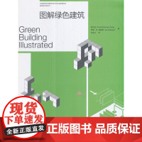 [正版书籍]图解绿色建筑