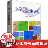 [正版书籍]汉字简繁体正异体辨析词典