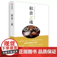 [正版书籍]和食之魂
