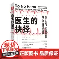 [正版书籍]医生的抉择(守望生命版): 关于生死、疾病与医疗,你必须知道的真相