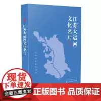 [正版书籍]江苏大运河文化名片