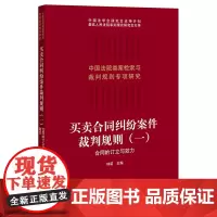 [正版书籍]买卖合同纠纷案件裁判规则(一)合同的订立与效力