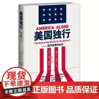 [正版书籍]美国独行:西方世界的末日(2版)