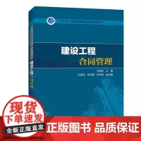 [正版书籍]“十三五”普通高等教育本科规划教材 建设工程合同管理