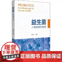 [正版书籍]益生菌 人类健康的使者 周晴中著 益生菌科普类书籍 可作为生物、医学、食品等相关专业科研工作者的参考书