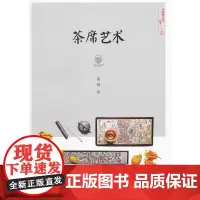 [正版书籍]茶席艺术