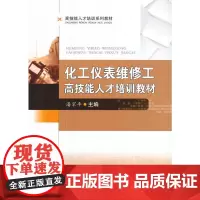 化工仪表维修工高技能人才培训教材