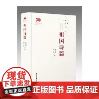 [正版书籍]中华人民共和国成立-祖国诗篇