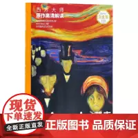 [正版书籍]西方大师原作高清解读 蒙克