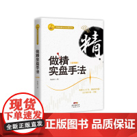 [正版书籍]做精实盘手法(彩图版)