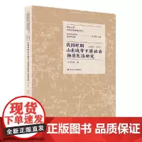 [正版书籍]民国时期山东城市下层社会物质生活研究:1912—1937