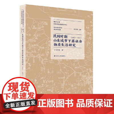 [正版书籍]民国时期山东城市下层社会物质生活研究:1912—1937