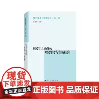 [正版书籍]医疗卫生政策的理论思考与实施经验
