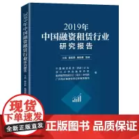 [正版书籍]2019年中国融资租赁行业研究报告 经济学 融资租赁