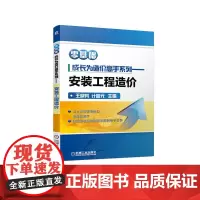 [正版书籍]零基础成长为造价高手系列 安装工程造价