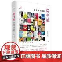 [正版书籍]诗想者·读经典:购书单:小说和小说家