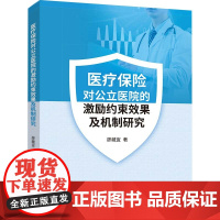 [正版书籍]医疗保险对公立医院的激励约束效果及机制研究