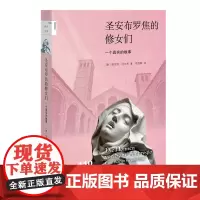 [正版书籍]新知文库110·圣安布罗焦的修女们:一个真实的故事