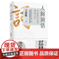 [正版书籍]温故知新典藏系列:人间词话(一部融中西美学思想于一炉的中国现代美学奠基之作!)