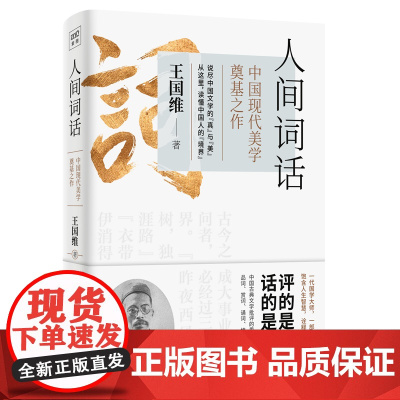 [正版书籍]温故知新典藏系列:人间词话(一部融中西美学思想于一炉的中国现代美学奠基之作!)