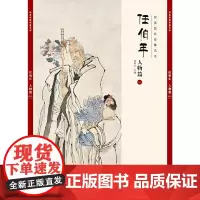 经典绘画临摹范本·任伯年人物篇(一)