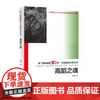 [正版书籍]“创新报国70年”大型报告文学丛书:高蹈之魂