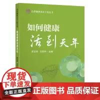 [正版书籍]肠道健康人长寿