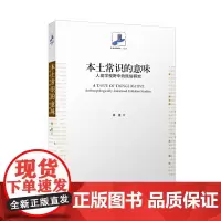 [正版书籍]本土常识的意味:人类学视野中的民俗研究