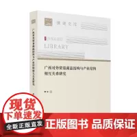 [正版书籍]广西对外贸易商品结构与产业结构相互关系研究