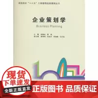 [正版书籍]企业策划学(高等院校“十三五”工商管理经典案例丛书)