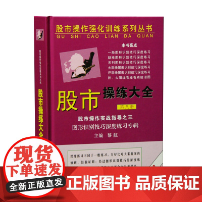 [正版书籍]股市操练大全(第八册)——图形识别技巧深度练习专辑