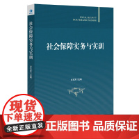 [正版书籍]社会保障实务与实训