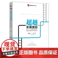 [正版书籍]超越发展援助:在一个多极世界中重构发展合作新理念