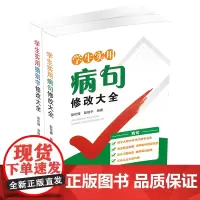 [正版书籍]学生实用错别字病句修改大全(全套2册)